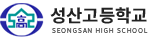 성산고등학교 로고